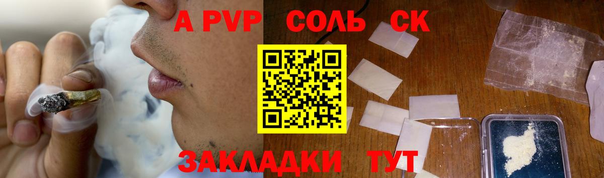 Альфа ПВП Соль Кандалакша